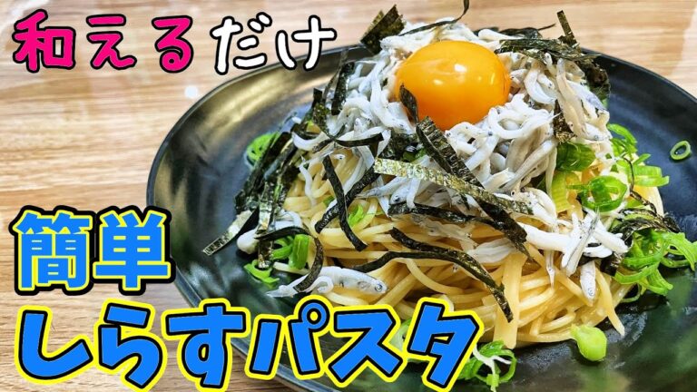 【簡単レシピ】和えるだけ！失敗しないしらすパスタ！卵黄が合う♡