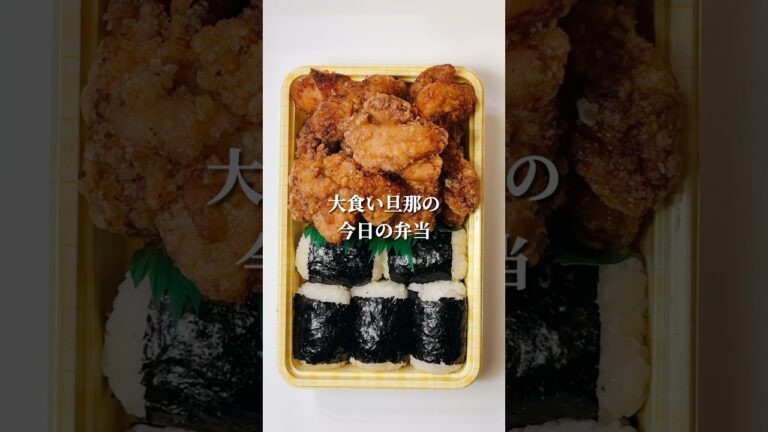 不器用さんでも作れる　おにぎりと大好きな唐揚げを山盛り入れた弁当#shorts