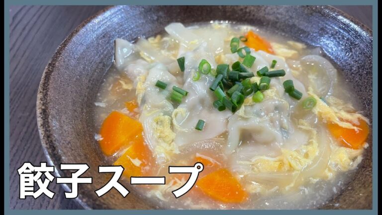 【世界一簡単、世界一美味しい！】餃子スープ