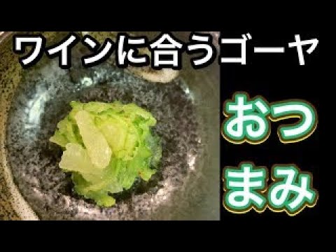 ゴーヤ[シンプルで美味しい]マリネ♫