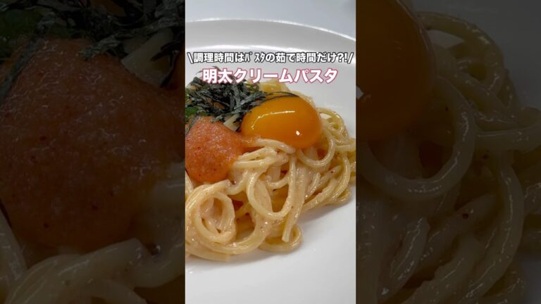コストコ商品で絶品時短明太クリームパスタ！？