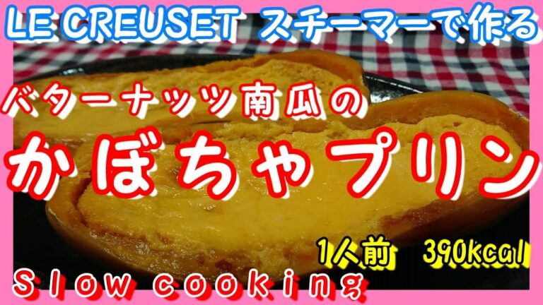 1人前 390kcal LE CREUSETのスチーマー で作る バターナッツ南瓜の  かぼちゃプリン