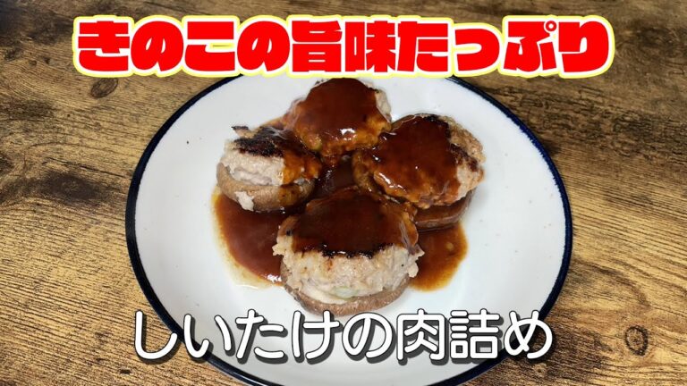 【きのこの旨味たっぷり】しいたけの肉詰め