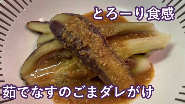 【ごまのコクを加えて】茹でなすのごまダレがけ