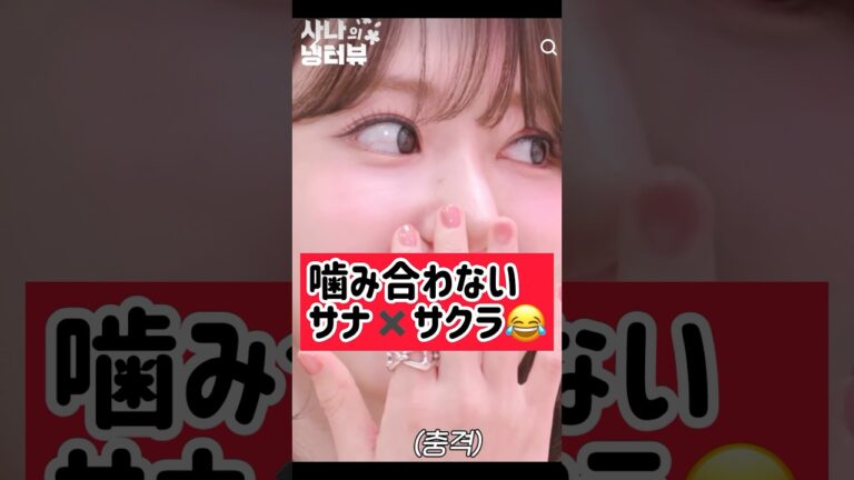 ちょっと話が噛み合わなかったルセラさくらとTWICEサナ @nanasensei777 #韓国語 #lesserafim #twice