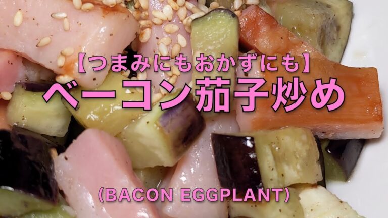 【つまみにもおかずにも】ベーコン茄子炒め（bacon eggplant）