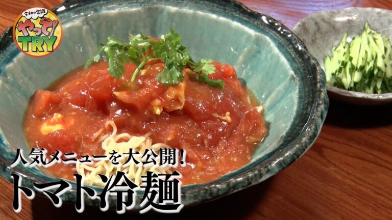 【お店の大人気目メニュー！】中國名菜 孫の絶品【トマト冷麺】レシピを特別大公開！