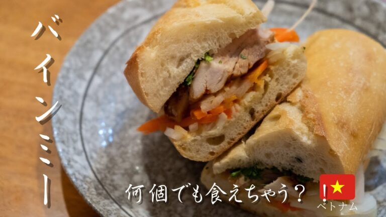 ベトナムのサンドイッチ バインミー！