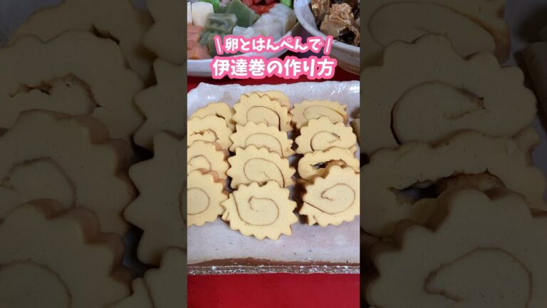 卵とはんぺんで🍳伊達巻の作り方【フライパンverはコメ欄】 #家庭料理 #料理動画 #伊達巻 #おせち料理 #おせち