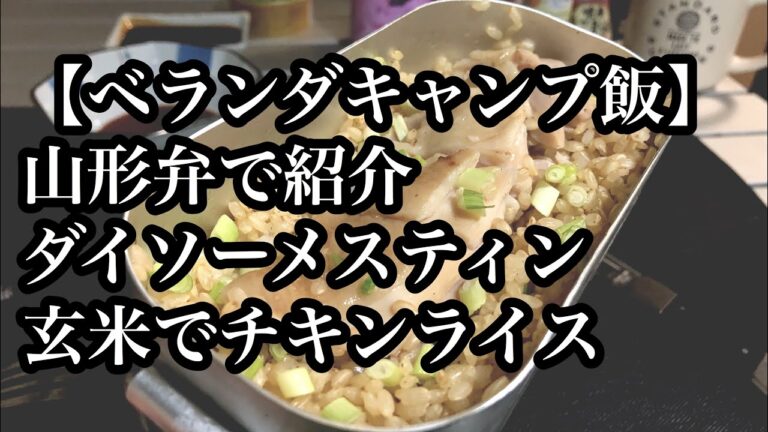 【ベランダキャンプ飯】ダイソーメスティンで玄米でチキンライス作ったら失敗した！