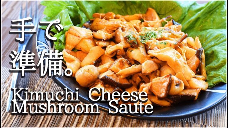 [低カロリー]濃厚キムチチーズ茸ソテーはまるでピザ！Lowcarb Mushroom saute