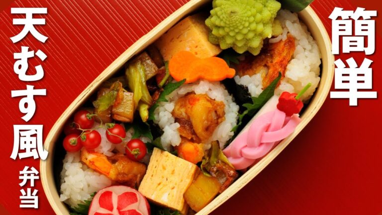 【簡単！お弁当づくり】天むす風弁当／Tempura Rice Balls Bento