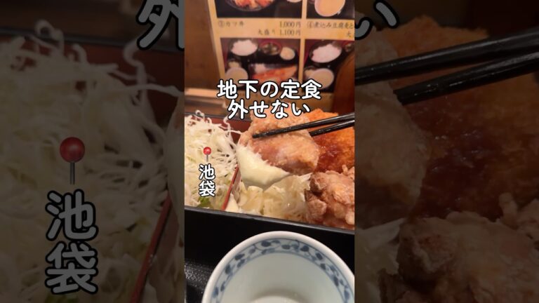 【一心】池袋地下の隠れ家で肉汁あふれる唐揚げ定食を発見！ #shorts #池袋グルメ .