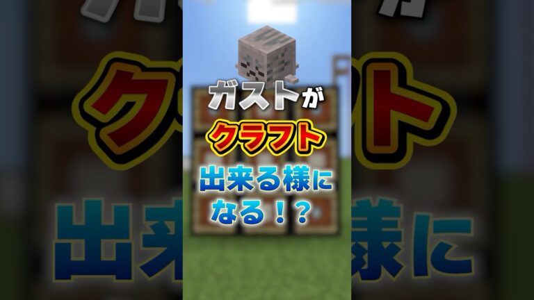 最新アプデでガストがクラフトできる！？#マイクラ 　#マイクラアプデ 　#minecraftlive      #minecraft     #ハッピーガスト　#shorts