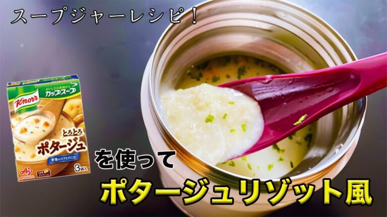 【鍋・包丁不要】スープの素で超時短レシピ！スープジャーで作る『ポータージュリゾット風』