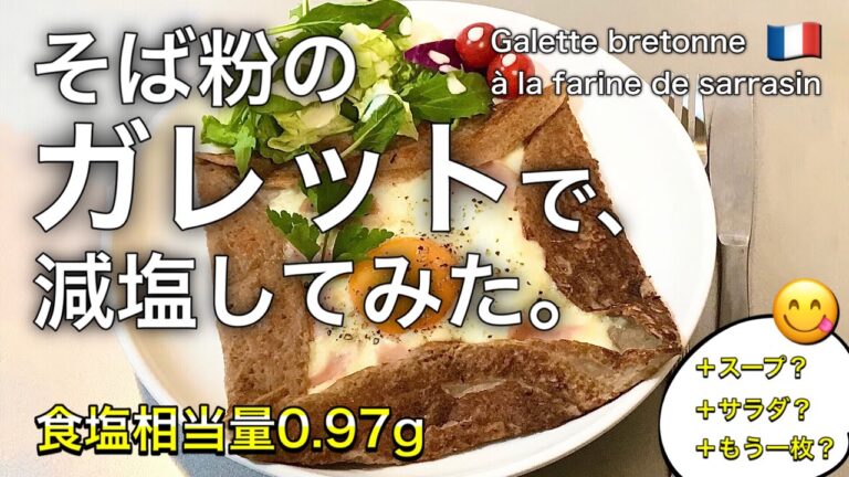 【初期の減塩TV】そば粉のガレットで減塩！無塩パンの代用に無塩ガレット。Galette de sarrasin SANS SEL 〜 生地はたくさん焼いて冷凍保存も。【29食目】#グルテンフリー