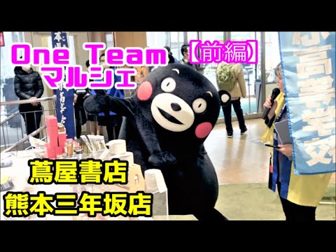 【One Team マルシェ】くまモン応援に駆け付ける！(前編）【蔦屋書店熊本三年坂店】