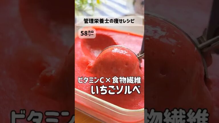 ビタミンCたっぷり！冷凍いちごで簡単ソルベ 紫外線対策に嬉しいビタミンC甘いのに低カロリー＆食物繊維がとれる #管理栄養士 #ズボラダイエット #shorts #冷凍食品