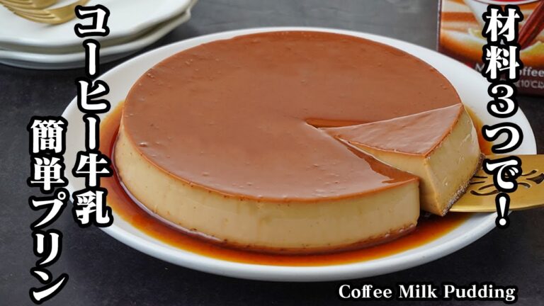 材料3つ！コーヒー牛乳プリンの作り方｜混ぜて焼くだけ！市販のコーヒー牛乳と卵だけで簡単♪ぷるぷるの巨大プリンです！-How to make Coffee Milk Pudding-【料理研究家ゆかり】