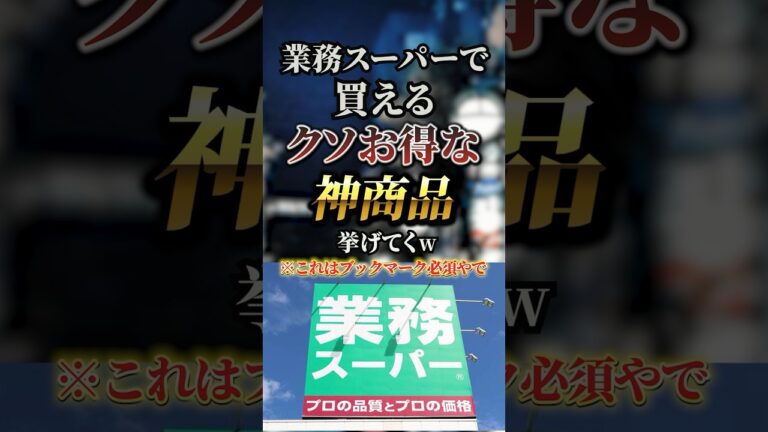 業務スーパーで買えるクソお得な神商品7選　#おすすめ #保存