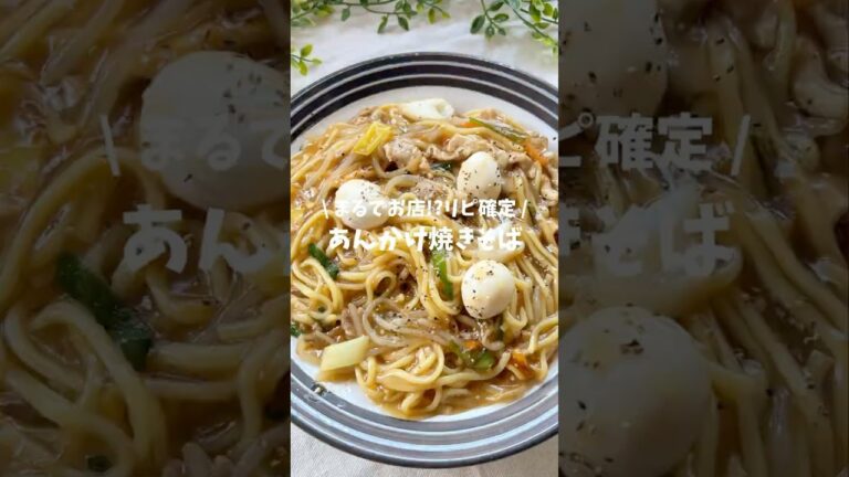 あんかけ焼きそば(レシピはコメント欄🪄)