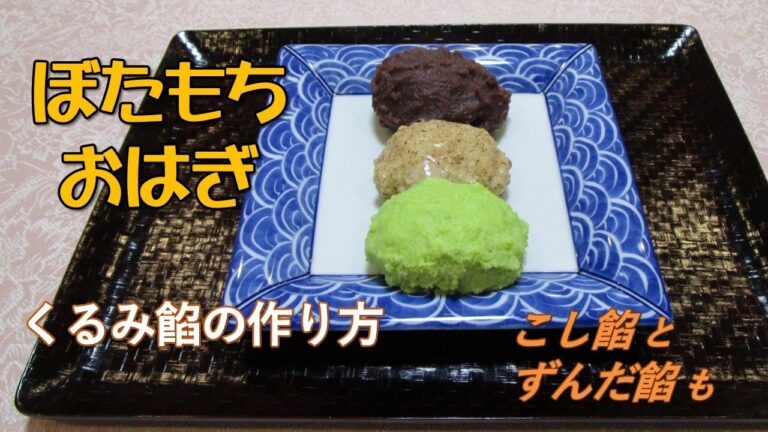 ぼたもち・おはぎ　　くるみ餡の作り方、そしてお彼岸に向けて「ぼたもち」を作りました
