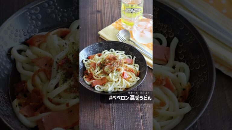 【レンジレシピ】ペペロン混ぜうどん【沼うま】