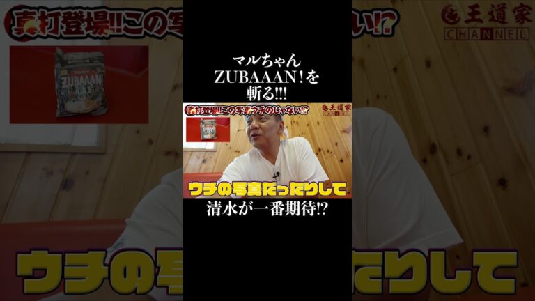 マルちゃんZUBAAN!をぶった斬る !#zubaan  #家系ラーメン  #王道家  #ramen   #清水裕正 #japanesefood  #japan  #noodles