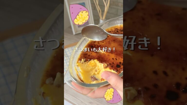 【パリパリでねっとり】さつまいものクレームブリュレ！