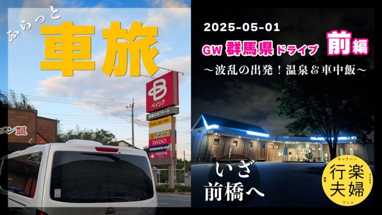 【2025-05-01】ふらっと車旅：GW群馬県ドライブリメイク版前編〜波乱の出発！温泉＆車中飯〜【キャラバン スペースキャンパー】