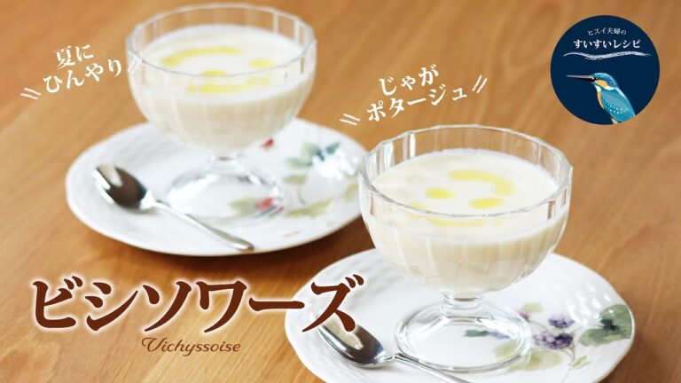 vol.108【お家で作ろう！】ビシソワーズ 〜夏にヒンヤリじゃがポタージュ〜 How to make Homemade Vichyssoise