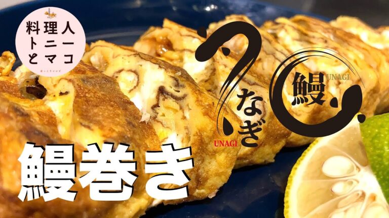 【プロが教える！】簡単おつまみレシピ『鰻巻き』♪
