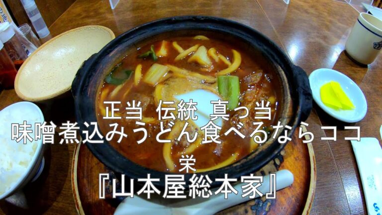 正当 伝統 真っ当 味噌煮込みうどん食べるならココ 栄『山本屋総本家』/ If you're looking for a traditional, and authentic Miso Nikko.