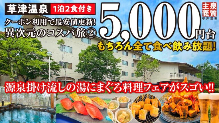 異次元のコスパ旅② 名湯 草津温泉でも1泊2食付き5,000円台で食べ飲み放題!? 90日割＋クーポン利用の裏技でまぐろ料理フェアのバイキングにカラオケ＆貸切風呂で大満足♪