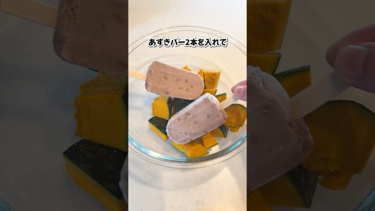 あずきバーで作るかぼちゃのいとこ煮#shorts #ライフハック