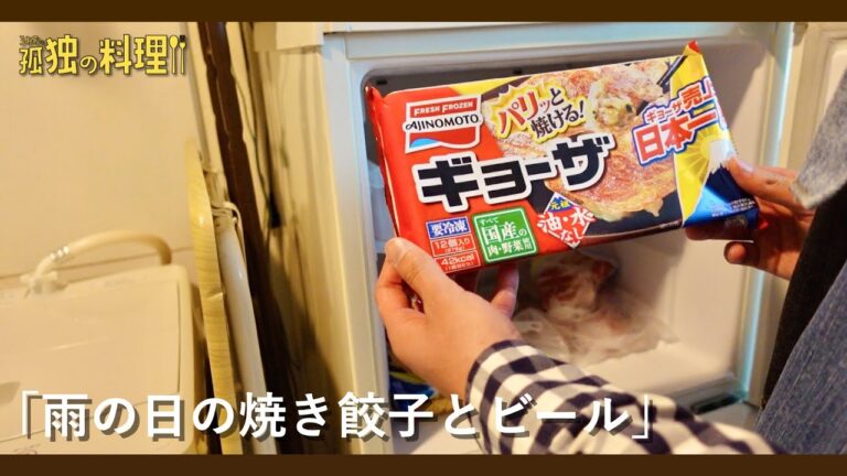 雨の日の焼き餃子【料理ドラマ】