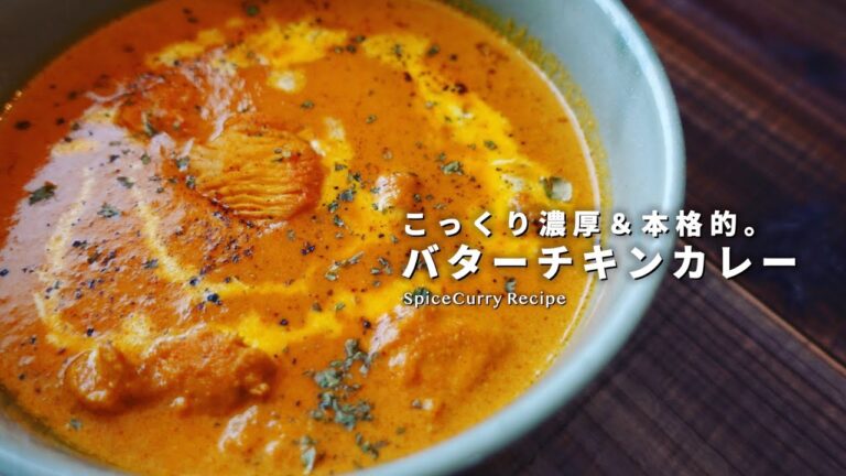 レシピ｜濃厚＆本格的。バターチキンカレーの美味しい作り方｜スパイスカレーレシピ