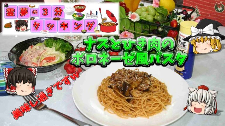 【料理】ナスとひき肉のボロネーゼ風パスタ（ゆっくり料理）