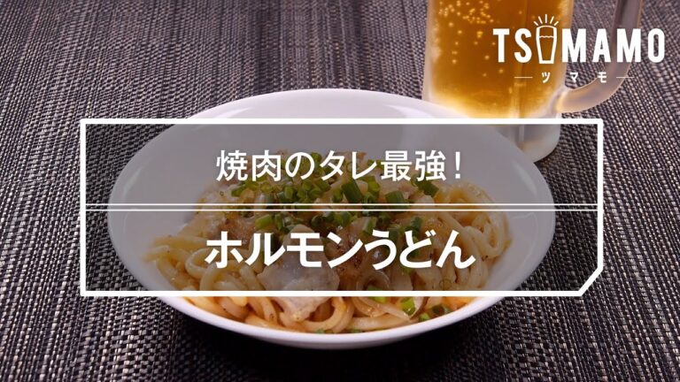 ホルモンうどんのレシピ