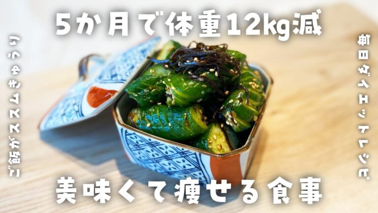 【簡単ダイエットレシピ】切って和えるだけ♪ご飯がススムきゅうりの作り方
