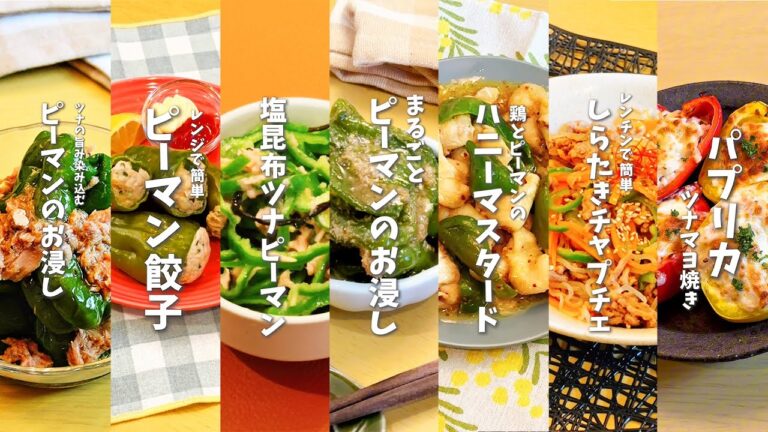 【全７品】ピーマンのやみつきレシピ７選