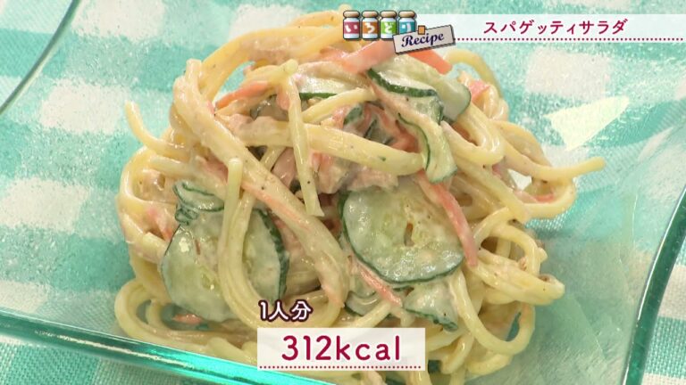スパゲッティサラダ［1人分312kcal］