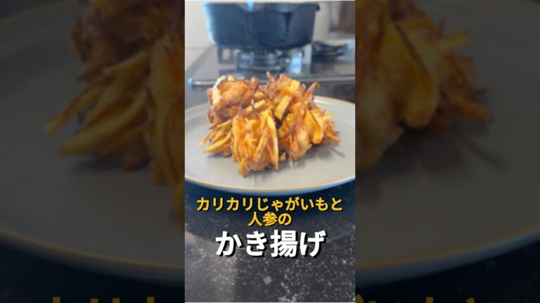今日のおかずは、カリカリじゃがいもと人参のかき揚げです♪#オススメ #簡単レシピ #簡単な料理 #料理 #おうちごはん