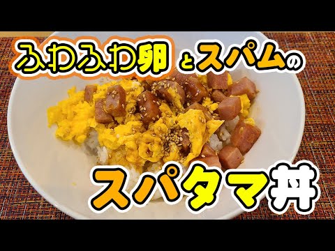【簡単料理】ふわふわ卵とスパムのスパタマ丼