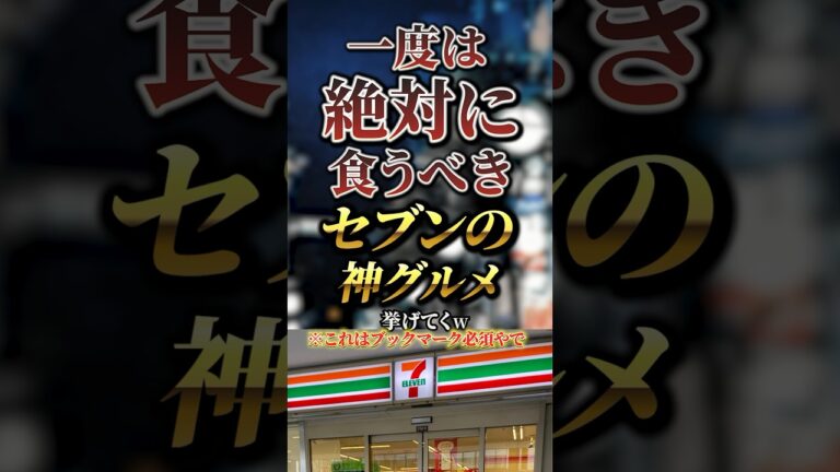 一度は絶対に食うべきセブンの神グルメ7選　#おすすめ #保存