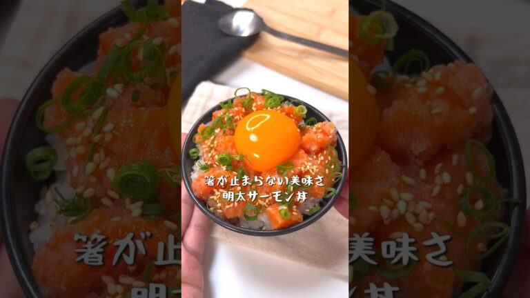 箸が止まらない美味さ！明太サーモン丼
