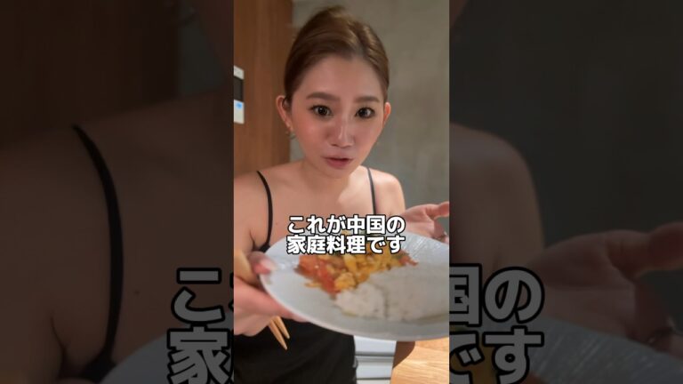 トマトと卵があった時の日本人と中国人の違い #ろこゆん #ガチ中華 #料理