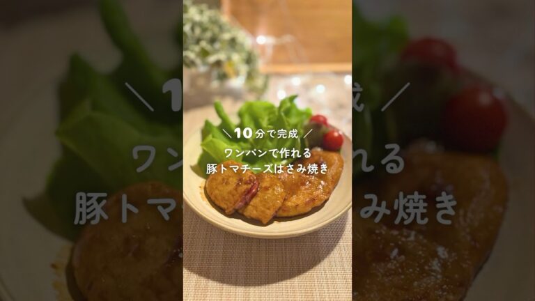 ワンパン10分で作れる 豚トマチーズはさみ焼き #shorts