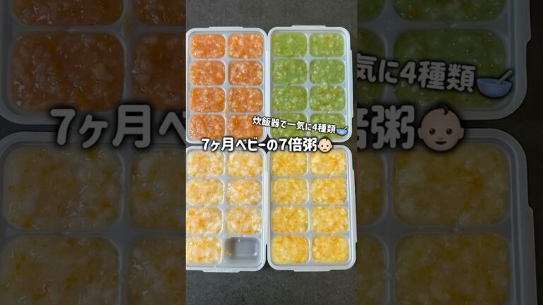 簡単離乳食🍼炊飯器で一気に4種類の7倍粥👶🏻#離乳食#7倍粥#7ヶ月ベビー#炊飯器#簡単#離乳食初期#無添加#ベビーフード#babyfood#shorts#鉄分#赤ちゃん#離乳食レシピ#子育て