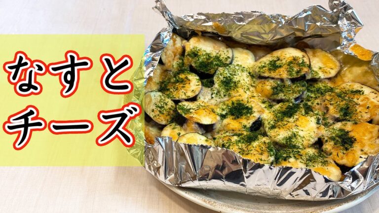 【簡単おつまみ】フライパン不要！トースターで出来る「なすのチーズ焼き」の作り方！並べて焼くだけで美味しい、悪魔的な旨さ【らくゆる時短料理研究♪】